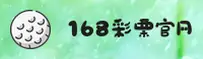 168C | 168彩票官网 - 最新版本